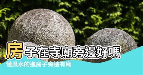 廟後方的房子|【寺廟附近的房子風水】房子在寺廟旁邊好嗎 